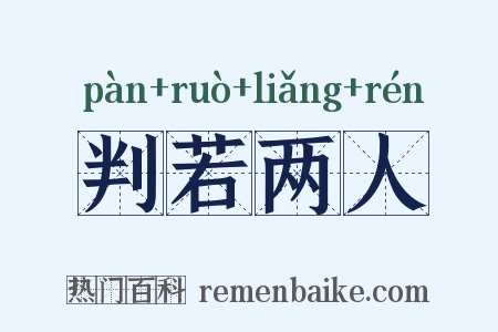 判若两人是什么意思的图片